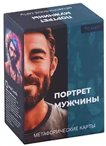 Метафорические карты "Портрет мужчины"