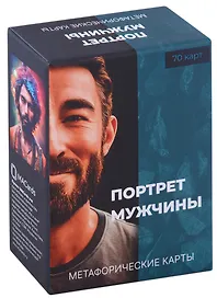 Метафорические карты "Портрет мужчины"
