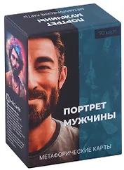 Метафорические карты "Портрет мужчины"