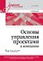 Основы управления проектами в компании. Учебное пособие - 0