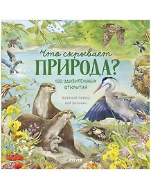 Что скрывает природа? Издательство Clever