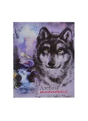 Дневник шк. "ВОЛК" интегр.обл., печать по ткани, тиснение серебр.фольгой, универс.шпаргалка, Феникс