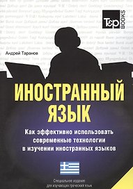 Иностранный язык. Как эффективно использовать современные технологии в изучении иностранных языков. Специальное издание для изучающих грузинский язык
