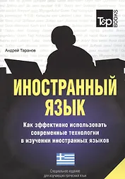 Иностранный язык. Как эффективно использовать современные технологии в изучении иностранных языков. Специальное издание для изучающих грузинский язык