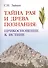 Тайна Рая и Древа познания: прикосновение к Истине - 0