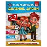 Деление. Дроби. 5-7 лет