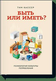 Быть или иметь?