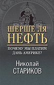 Шерше ля нефть. Почему мы платим дань Америке? - 0