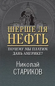 Шерше ля нефть. Почему мы платим дань Америке?