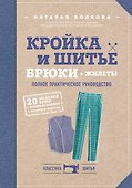 Кройка и шитье. Брюки и жилеты. Полное практическое руководство - 0