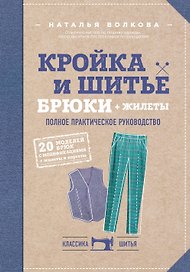 Кройка и шитье. Брюки и жилеты. Полное практическое руководство