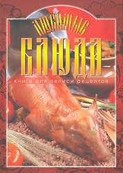 Любимые блюда