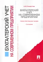 Бухгалтерский учет на современном предприятии: учебно-практическое пособие / 2-е изд.