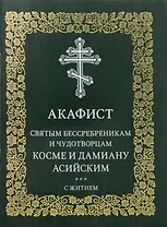 Акафист святым бессребреникам и чудотворцам Косме и Дамиану Асийским с житием