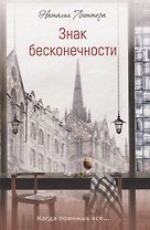 Знак бесконечности