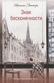 Знак бесконечности