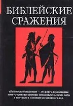 Библейские сражения