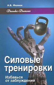 Силовые тренировки : избавься от заблуждений / 2-е изд., доп. и перер.