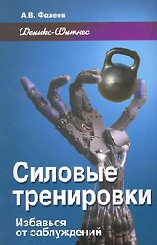 Силовые тренировки : избавься от заблуждений / 2-е изд., доп. и перер.