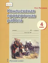 Комплексная проверочная работа для 4 класса общеобразовательных организаций. ФГОС. 3-е издание