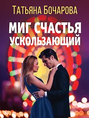 Миг счастья ускользающий