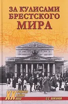 За кулисами Брестского мира 
