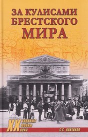За кулисами Брестского мира 