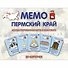 МЕМО. Пермский край. Настольная игра из серии "Играем всей семьей" - 0