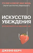 Искусство убеждения