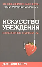 Искусство убеждения