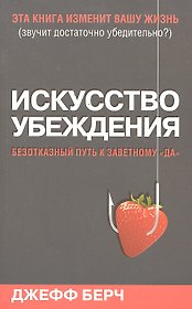Искусство убеждения
