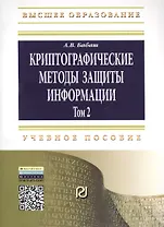 Криптографические методы защиты информации Том(часть) 2.: Учебно-методическое пособие - 2-е изд.(ГРИФ)