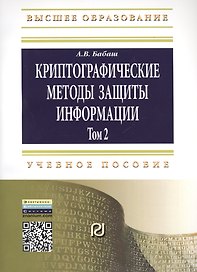 Криптографические методы защиты информации Том(часть) 2.: Учебно-методическое пособие - 2-е изд.(ГРИФ)