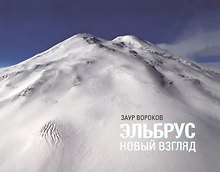 Фотоальбом.Эльбрус.Новый взгляд