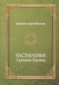 Наставления Лукмана Хакима - 0