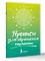 Прописи для обретения гармонии - 2