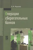 Операции сберегательных банков: учебное пособие
