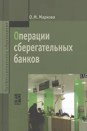 Операции сберегательных банков: учебное пособие