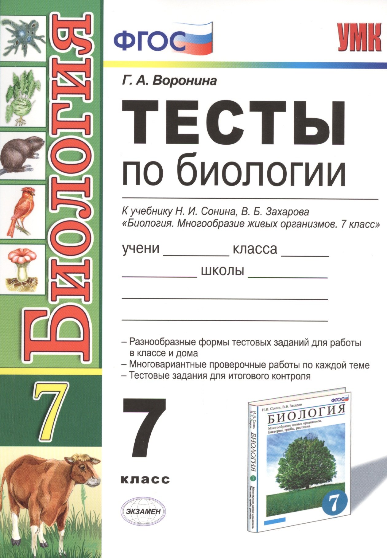 

Тесты по биологии. 7 класс: к учебнику Н. Сонина, В. Захарова "Биология. Многообразие живых организмов. 7 класс". 3 -е изд. ФГОС (к новому учебнику)