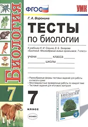 Тесты по биологии. 7 класс: к учебнику Н. Сонина, В. Захарова "Биология. Многообразие живых организмов. 7 класс". 3 -е изд. ФГОС (к новому учебнику)