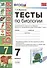 Тесты по биологии. 7 класс: к учебнику Н. Сонина, В. Захарова "Биология. Многообразие живых организмов. 7 класс". 3 -е изд. ФГОС (к новому учебнику) - 0