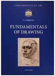 Fundamentals of Drawing (на английском языке)