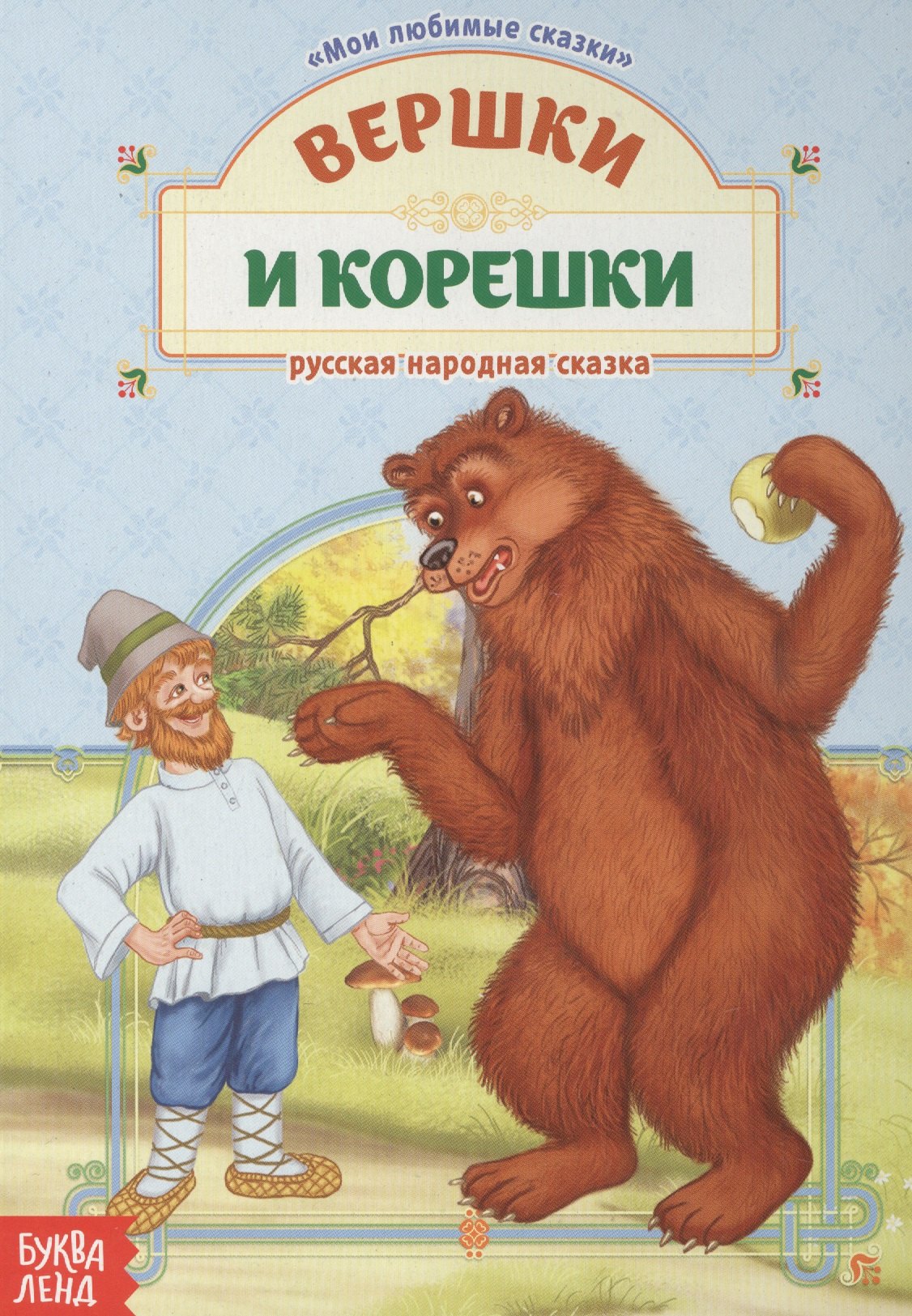 

Вершки и корешки. Русская народная сказка