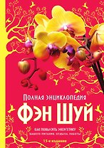 Полная энциклопедия Фэн-Шуй (нов оф.)