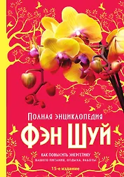 Полная энциклопедия Фэн-Шуй (нов оф.)