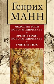 Генрих Манн + бонус