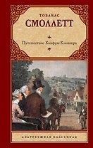 Путешествие Хамфри Клинкера
