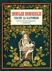 Новые новинки, песни да картинки. Стихи для юных барышень и кавалеров