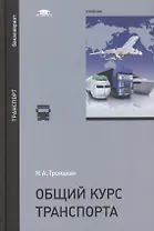 Общий курс транспорта. Учебник