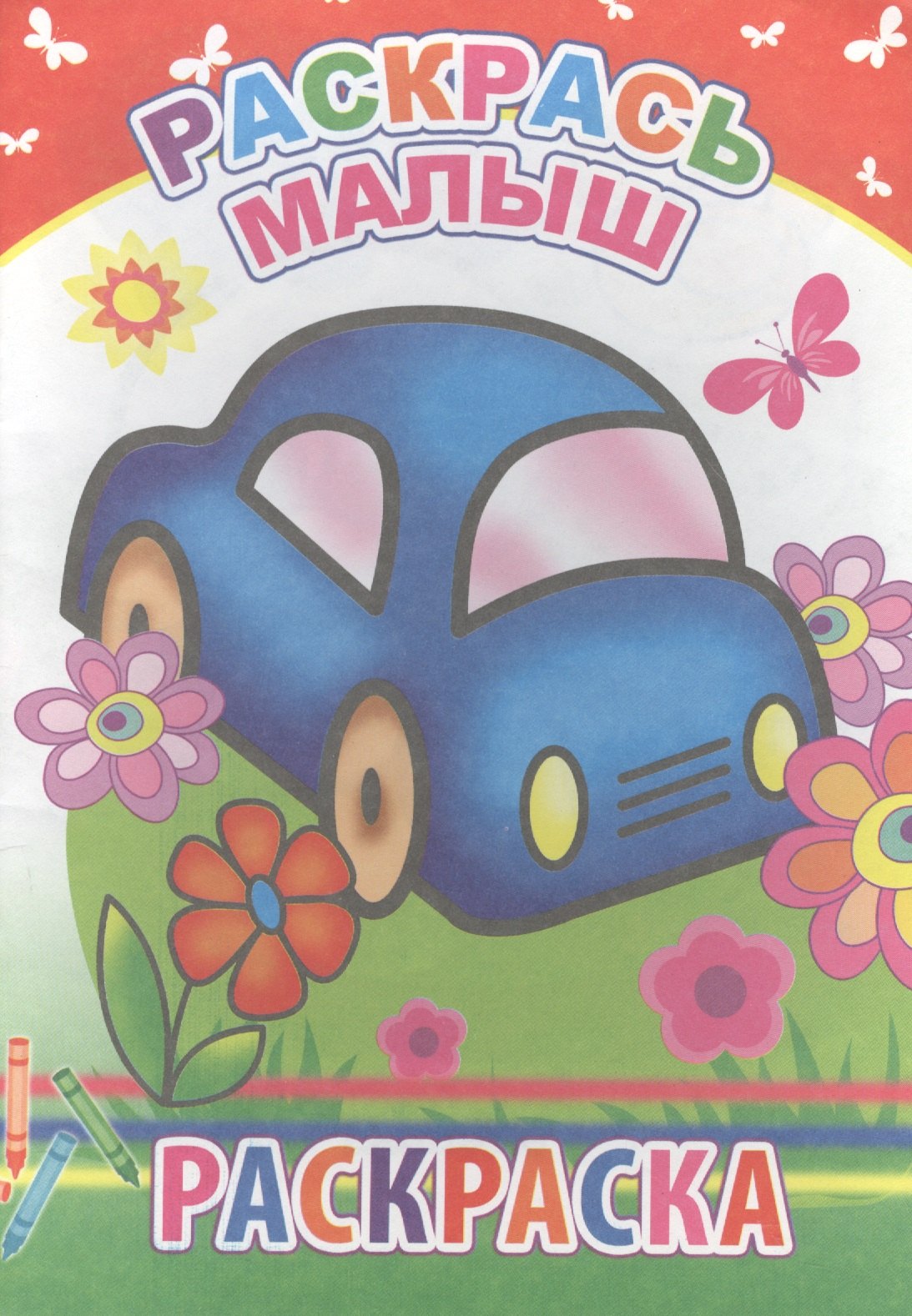 

Раскрась малыш. Раскраска